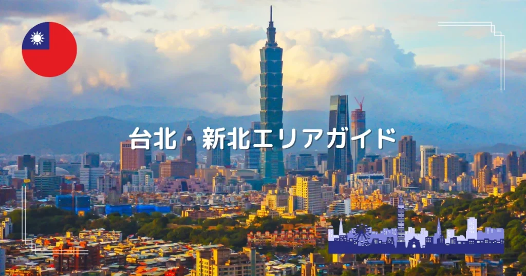 【台北・新北エリアガイド】お手軽に観光を楽しめる台湾初心者おすすめのエリア | 台湾旅人